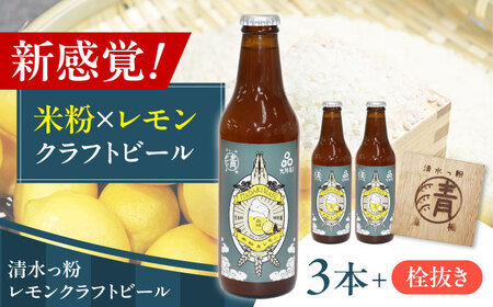 清水っ粉レモンクラフトビール3本&オリジナル栓抜きセット ビール クラフトビール 地ビール 人気 おすすめ 美味しい 国産 プレゼント ギフト 大阪府高槻市/合同会社義一[AOED002]