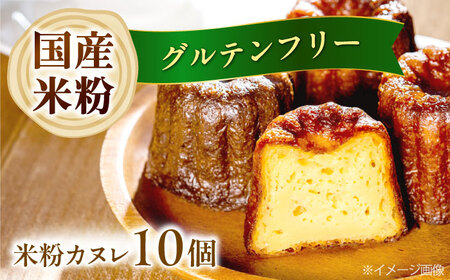 米粉カヌレ 10個セット [AOEN001]カヌレ