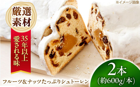 ナッツ&フルーツたっぷりシュトーレン 2本セット 約1.2kg [AOEN002]シュトーレン