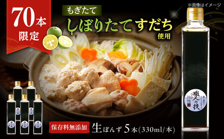 [数量限定]最高級ぽんず 職人の技 5本[AOBF013]ポン酢