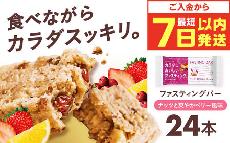 カラダにおいしいファスティング ファスティングバー ナッツと爽やかベリー風味 24本 大阪府高槻市/サンスター[AOAD053]