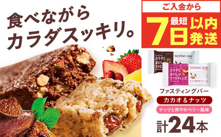 カラダにおいしいファスティング ファスティングバー カカオ&ナッツ、ナッツと爽やかベリー風味 各12本(計24本) 大阪府高槻市/サンスター[AOAD054]