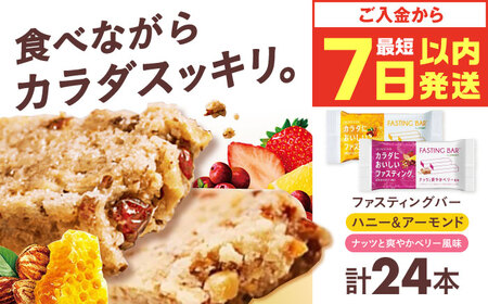 カラダにおいしいファスティング ファスティングバー ハニー&アーモンド、ナッツと爽やかベリー風味 各12本(計24本) 大阪府高槻市/サンスター[AOAD055]