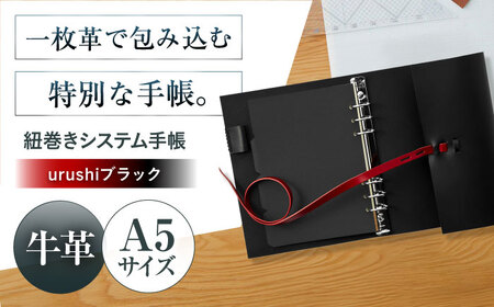 手帳 紐巻きA5システム手帳 urushiブラック 本革 レザー A5 システム手帳 カバー コンパクト大阪府高槻市/KAKURA[AOBI042]