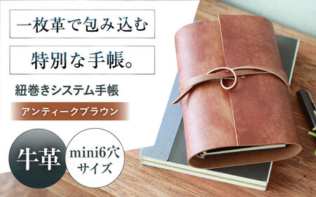 手帳 紐巻きmini6穴システム手帳 アンティークブラウン 本革 レザー システム手帳 カバー コンパクト大阪府高槻市/KAKURA[AOBI047]