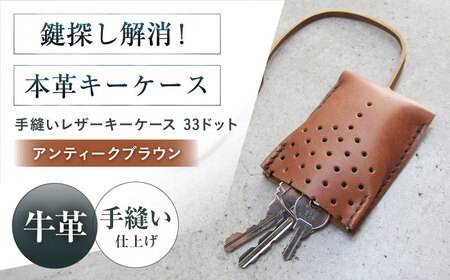 キーケース 手縫レザーキーケース33ドット アンティークブラウン 本革 レザー 革 メンズ レディース大阪府高槻市/KAKURA[AOBI050]