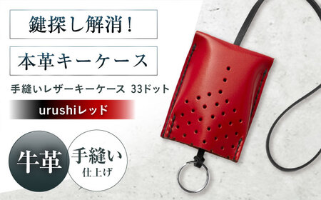 キーケース 手縫レザーキーケース33ドット urushiレッド 本革 レザー 革 メンズ レディース大阪府高槻市/KAKURA[AOBI052]