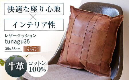 クッション レザークッションtunagu 35 アンティークブラウン 本革 レザー 革 カバー 35×35 インテリア 大阪府高槻市/KAKURA[AOBI054]