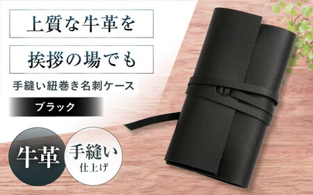 名刺入れ 手縫い紐巻き名刺ケース ブラック 本革 カードケース 名刺 メンズ レディース大阪府高槻市/KAKURA[AOBI062]