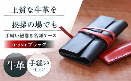 名刺入れ 手縫い紐巻き名刺ケース urushiブラック 本革 カードケース 名刺 メンズ レディース大阪府高槻市/KAKURA[AOBI063]