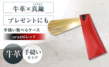 手縫い靴べらケース「革×真鍮」 urushiレッド 靴ベラ 靴べら くつべら ケース 携帯 大阪府高槻市/KAKURA[AOBI069]