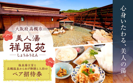 美人湯祥風苑 温泉湯豆富と高槻温泉からあげ御膳と日帰り温泉 ペア招待券[AOAP007] 温泉