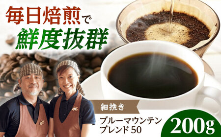 [スピード発送]ブルーマウンテンブレンド50 200g 細挽き コーヒー粉 [AOEL004] コーヒー