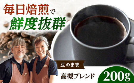 高槻ブレンド 200g 豆のまま コーヒー[AOEL109]