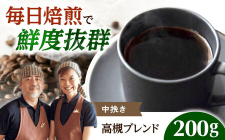 [スピード発送]高槻ブレンド 200g 中挽き[AOEL110]