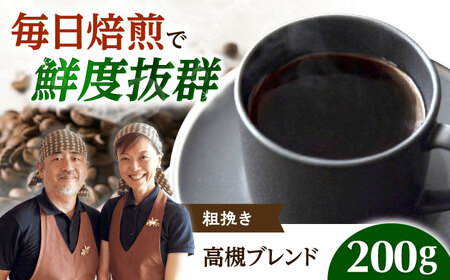 高槻ブレンド 200g 粗挽き コーヒー 珈琲[AOEL111]