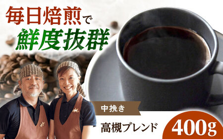 [スピード発送]高槻ブレンド 400g 中挽き コーヒー 珈琲 豆 粉 コーヒー豆 [AOEL128]