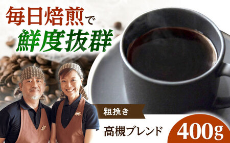 高槻ブレンド 400g 粗挽き コーヒー 珈琲 豆 粉 [AOEL129]