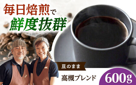 【スピード発送】高槻ブレンド  600g 豆のまま コーヒー 珈琲 豆 粉 コーヒー豆 コーヒー粉 ドリップ ギフト 大阪府高槻市/自家焙煎コーヒー マウンテン[AOEL145]