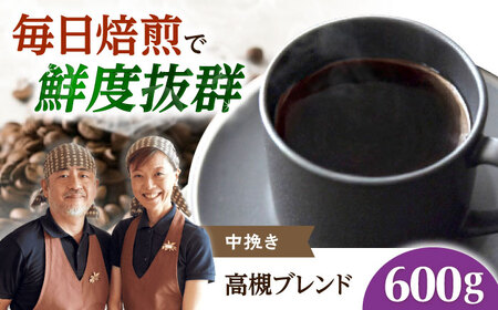 【スピード発送】高槻ブレンド  600g 中挽き コーヒー 珈琲 豆 粉 コーヒー豆 コーヒー粉 ドリップ ギフト 大阪府高槻市/自家焙煎コーヒー マウンテン[AOEL146]