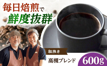 【スピード発送】高槻ブレンド  600g 粗挽き コーヒー 珈琲 豆 粉 コーヒー豆 コーヒー粉 ドリップ ギフト 大阪府高槻市/自家焙煎コーヒー マウンテン[AOEL147]