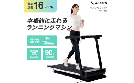 ランニングマシン1325/AFR1325[AOAB162] ランニングマシン