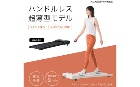 フラットウォーク スリム ブラック/AFW5025AK[AOAB165] ウォーキングマシン
