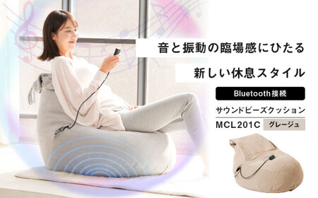 サウンドビーズクッション グレージュ/MCL201C[AOAB169] ビーズクッション インテリア