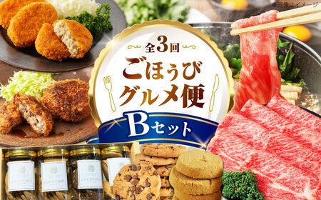 [全3回定期便]ミートモリタ屋 ごほうびグルメ便 Bセット お肉 肉 スイーツ クッキー すき焼き 和牛 冷凍コロッケ ミンチカツ 大阪府高槻市/株式会社ミートモリタ屋[AOAI074]