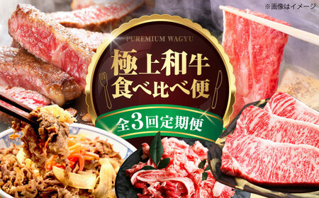 [全3回定期便]ミートモリタ屋 極上和牛便 お肉 肉 切落し ステーキ すき焼き 和牛 牛肉 定期便 食べ比べ 大阪府高槻市/株式会社ミートモリタ屋[AOAI075]