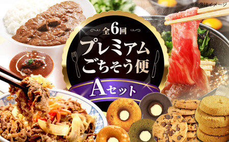[全6回定期便]ミートモリタ屋プレミアムごちそう便 Aセット お肉 肉 スイーツ ドーナツ クッキー すき焼き 和牛 カレー ビーフシチュー 食べ比べ 大阪府高槻市/株式会社ミートモリタ屋[AOAI077]