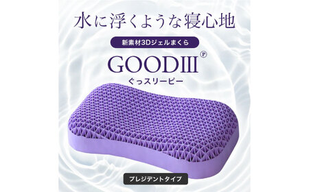 [Good3p]3Dジェル枕 ぐっスリーピー プレジデント [AOEQ003] 枕 低反発