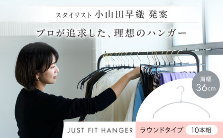 小山田早織×seiei+MAWAコラボ商品 ジャストフィットハンガー ラウンドタイプ シルバー 肩幅ショート[AOET004] ハンガー