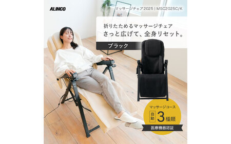 マッサージチェア2025 ブラック/MSC2025K[AOAB174] マッサージ