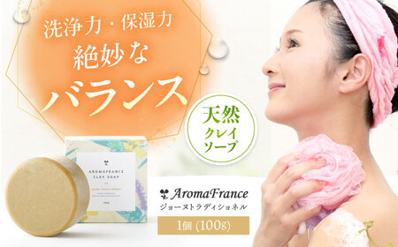 スキンケア クレイソープ ジョーヌトラディショネル 100g [AOEP007] スキンケア洗顔