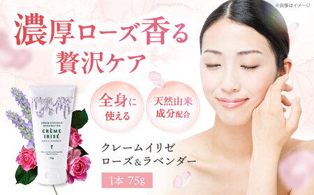 ローズ&ラベンダー クレームイリゼ 75g スキンケアクリーム ボディクリーム 保湿 乾燥肌 保湿クリーム スキンケア 大阪府高槻市/株式会社アロマ・フランス[AOEP008]