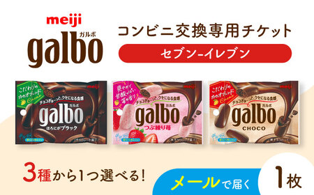 [メールで届く]明治ガルボチョコ ポケットパック3種から選ぶ 『コンビニ交換専用チケット 1個交換(セブン-イレブン)』[AOES001]