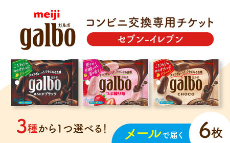 【メールで届く】明治ガルボチョコ ポケットパック3種から選ぶ 『コンビニ交換専用チケット 6個交換（セブン-イレブン）』[AOES006]