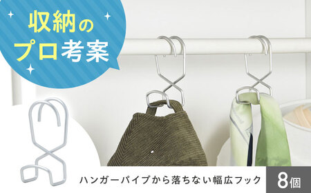 Less&セイエイ(Seiei)[ハンガーパイプから落ちない幅広フック 8個組]収納フック フック 洋服掛け 小物収納 バッグハンガー クローゼット収納 便利フック 大阪府高槻市/清水産業株式会社[AOET009]