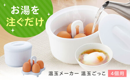 セイエイ(Seiei) [新][ 温玉ごっこ 4個用 18536 ]温泉たまご アイスペール 電子レンジ使用不可 大阪府高槻市/清水産業株式会社[AOET010]