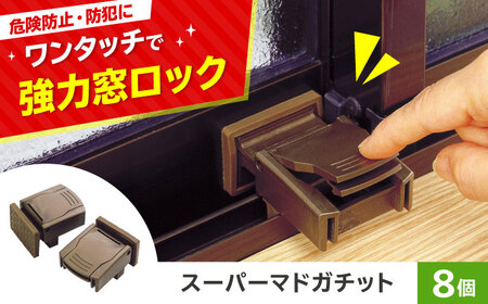 セイエイ(seiei)【スーパーマドガチット 2個入 ブロンズ 4個組(8個)】防犯対策 窓 ロック ウインドロック 網戸ストッパードア 子供 安全ロック 指はさみ防止 大阪府高槻市/清水産業株式会社[AOET012]