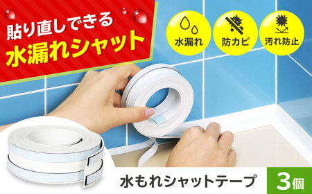 セイエイ(seiei) [貼り直しのできる 水もれシャットホワイト 3個組 幅2.9×長さ250cm] 防水テープ キッチン 隙間テープ 浴室 カビ防止 剥がせる 防カビ 水漏れ 大阪府高槻市/清水産業株式会社[AOET015]