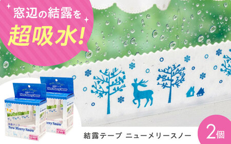 セイエイ (seiei) [結露テープ ニューメリースノー2個組]結露 結露 窓 ガラス カビ 防止 結露シート テープ 結露対策 結露吸水 貼るだけ 日本製 大阪府高槻市/清水産業株式会社[AOET016]