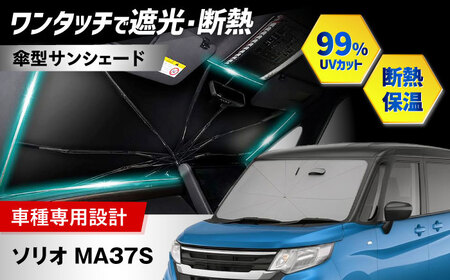 [ZooTors] ソリオ MA37S サンシェード 傘タイプ シリコングリップ 車 収納バッグ付 車種専用 大阪府高槻市/株式会社One[AOEQ048]