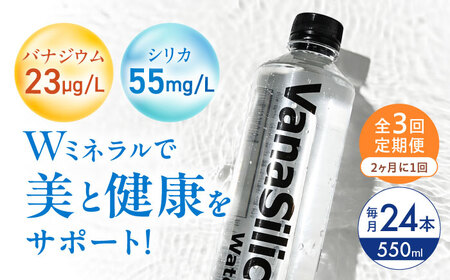 [全3回定期便][2ヵ月に1回お届け]VanaSilica Water (バナシリカ ウォーター) 湯布院のバナジウム&シリカ天然水 550ml 24本 飲料水 水 大阪府高槻市/クリックル株式会社[AOEH036]
