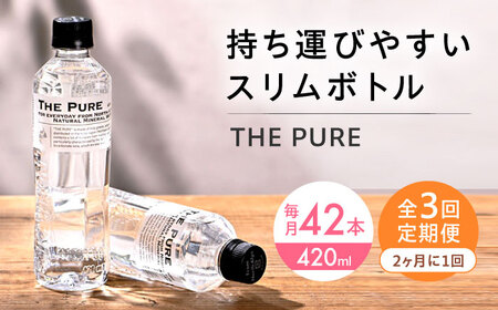 [全3回定期便][2ヵ月に1回お届け]北アルプスの天然水 THE PURE ザピュア 420ml 42本 水 ペットボトル 500ml より少ない 飲み切りサイズ 大阪府高槻市/クリックル株式会社[AOEH038]