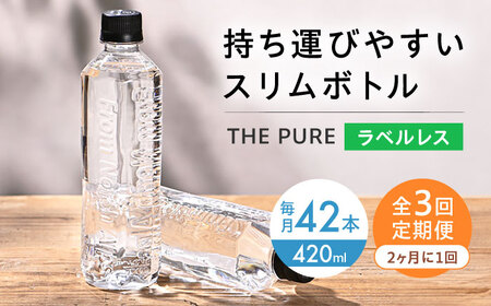[全3回定期便][2ヵ月に1回お届け]北アルプスの天然水 THE PURE ラベルレス ザピュア 420ml 42本 水 ペットボトル 飲み切りサイズ お水 天然水 大阪府高槻市/クリックル株式会社[AOEH039]