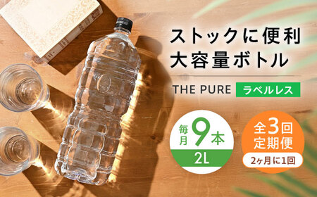 [全3回定期便][2ヵ月に1回お届け]北アルプスの天然水 THE PURE ラベルレス ザピュア 2000ml 9本 ミネラルウォーター ラベルなし 水 ペットボトル 大阪府高槻市/クリックル株式会社[AOEH040]