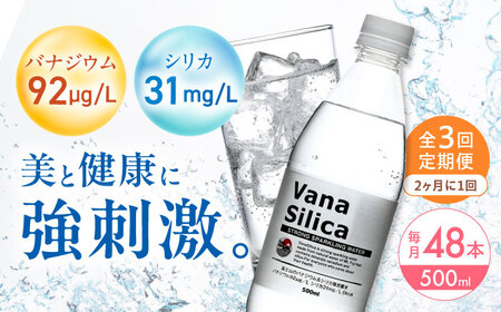[全3回定期便][2ヵ月に1回お届け]VanaSilica(バナシリカ)富士山のバナジウム&シリカ 強炭酸水 500ml 24本 2箱(計48本)炭酸 強炭酸 炭酸水 大阪府高槻市/クリックル株式会社[AOEH043]