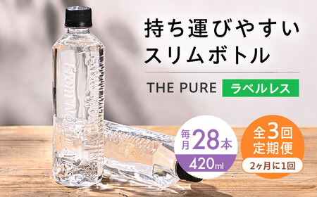 [全3回定期便][2ヵ月に1回お届け]北アルプスの天然水 THE PURE ザピュア 420ml 28本 水 ラベルレス ペットボトル ミネラルウォーター 天然水 大阪府高槻市/クリックル株式会社[AOEH044]